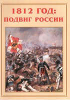 Альбом-справочник "1812 год: подвиг России" - fgospostavki.ru - Владикавказ
