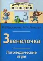 Логопедические игры "Звенелочка" - fgospostavki.ru - Владикавказ