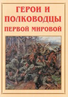 Альбом-справочник "Герои и полководцы Первой мировой" - fgospostavki.ru - Владикавказ