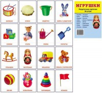 Раздаточные карточки "Игрушки" - fgospostavki.ru - Владикавказ