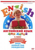 DVD Английский для детей 4-7 лет. "Занимательный видеословарь. Часть 3 «Зима. Новый Год. Рождество»" - fgospostavki.ru - Владикавказ