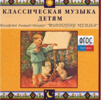 CD Классическая музыка детям - Моцарт. Волшебная музыка - fgospostavki.ru - Владикавказ