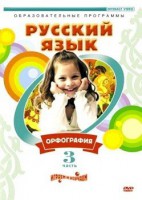 DVD "Русский язык. Часть 3. Орфография" - fgospostavki.ru - Владикавказ
