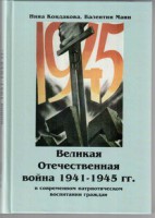 Великая Отечественная война 1941-1945 гг. в современном патриотическом воспитании граждан. - fgospostavki.ru - Владикавказ