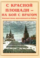 Альбом-справочник "С Красной площади – на бой с врагом" - fgospostavki.ru - Владикавказ