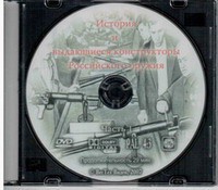 DVD "История и выдающиеся конструкторы российского оружия. Часть 1" - fgospostavki.ru - Владикавказ