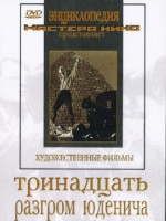 DVD художественный фильм "Тринадцать. Разгром Юденича" - fgospostavki.ru - Владикавказ