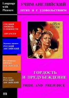 DVD Учим иностранный язык легко и с удовольствием «Гордость и предубеждение» - fgospostavki.ru - Владикавказ