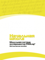 Инструктивно-методические материалы для педагога. Модульная система экспериментов PROLog. Начальная школа. Минимальный уровень. - fgospostavki.ru - Владикавказ