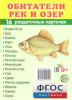 Раздаточные карточки "Обитатели рек и озер" - fgospostavki.ru - Владикавказ