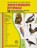 Демонстрационные карточки "Зимующие птицы" - fgospostavki.ru - Владикавказ
