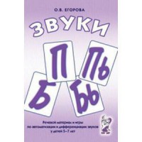 Речевой материал и игры для автоматизации и дифференциации звуков П, Пь, Б, Бь - fgospostavki.ru - Владикавказ