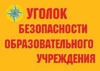 Комплект плакатов "Уголок безопасности образовательного учреждения" - fgospostavki.ru - Владикавказ