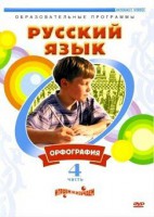 DVD "Русский язык. Часть 4. Орфография" - fgospostavki.ru - Владикавказ