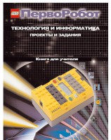 Книга для учителя. ПервоРобот. Технология и информатика: проекты и задания. - fgospostavki.ru - Владикавказ