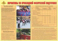 Плакат "Нормативы по прикладной физической подготовке" - fgospostavki.ru - Владикавказ