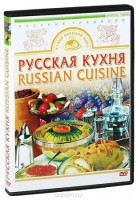 DVD "Русская кухня" - fgospostavki.ru - Владикавказ