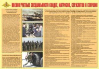 Плакат "Военно-учетные специальности солдат, матросов, сержантов и старшин" - fgospostavki.ru - Владикавказ