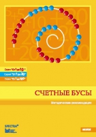 Методические рекомендации к счетным бусам - fgospostavki.ru - Владикавказ