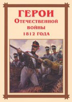 Комплект плакатов "Герои Отечественной войны 1812 года" - fgospostavki.ru - Владикавказ