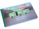 Пособие для слабовидящих - Городской транспорт - fgospostavki.ru - Владикавказ