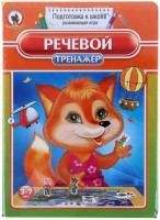 Логопедическая игра "Речевой тренажер" - fgospostavki.ru - Владикавказ