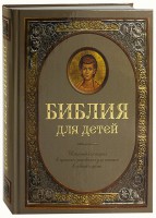 Библия для детей - fgospostavki.ru - Владикавказ