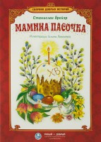 Сборник добрых историй Мамина пасочка - fgospostavki.ru - Владикавказ