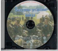 DVD "Воздушно-десантные войска" - fgospostavki.ru - Владикавказ