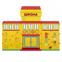Учебно-игровой макет "Школа" мобильный - fgospostavki.ru - Владикавказ