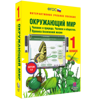 Окружающий мир 1 класс. Человек и природа. Человек и общество. Правила безопасной жизни - fgospostavki.ru - Владикавказ