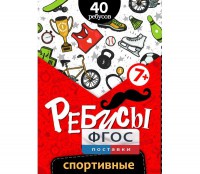 Ребусы "Спортивные" - fgospostavki.ru - Владикавказ