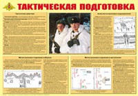 Плакат "Тактическая подготовка" - fgospostavki.ru - Владикавказ