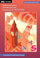 Интерактивные плакаты. Английский язык. Грамматика: части речи. Программно-методический комплекс - fgospostavki.ru - Владикавказ