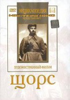 DVD художественный фильм "Щорс" - fgospostavki.ru - Владикавказ