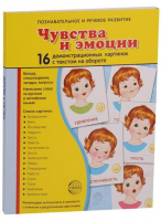 Демонстрационные карточки "Чувства и эмоции" - fgospostavki.ru - Владикавказ
