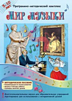Мир музыки. Программно-методический комплекс - fgospostavki.ru - Владикавказ