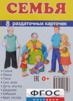 Раздаточные карточки "Семья" - fgospostavki.ru - Владикавказ