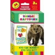 Карточки Домана "Кто где живет, кто что ест" - fgospostavki.ru - Владикавказ
