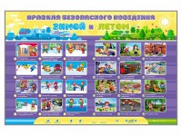 Интерактивный стенд "Правила безопасного поведения Зимой и Летом" - fgospostavki.ru - Владикавказ