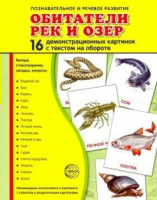 Демонстрационные карточки "Обитатели рек и озер" - fgospostavki.ru - Владикавказ