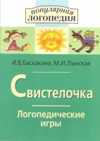 Логопедические игры "Свистелочка" - fgospostavki.ru - Владикавказ