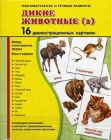 Демонстрационные карточки "Дикие животные (2)" - fgospostavki.ru - Владикавказ