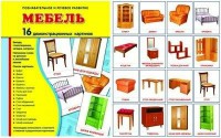 Демонстрационные карточки "Мебель" - fgospostavki.ru - Владикавказ