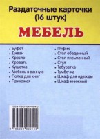 Раздаточные карточки "Мебель" - fgospostavki.ru - Владикавказ