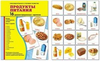Демонстрационные карточки "Продукты питания" - fgospostavki.ru - Владикавказ