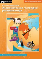 Интерактивные плакаты. Экономическая география регионов мира. Программно-методический комплекс - fgospostavki.ru - Владикавказ