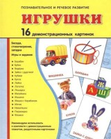 Демонстрационные карточки "Игрушки" - fgospostavki.ru - Владикавказ