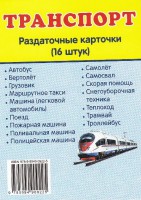 Раздаточные карточки "Транспорт" - fgospostavki.ru - Владикавказ