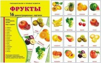 Демонстрационные карточки "Фрукты" - fgospostavki.ru - Владикавказ
